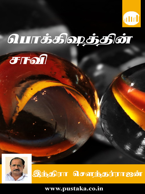 Title details for Pokkishathin Saavi by Indira Soundarajan - Available